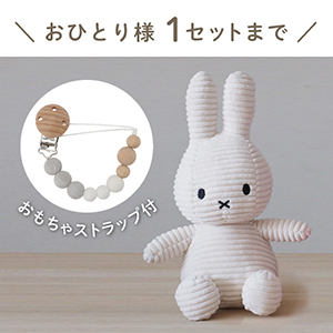 【Miffy Corduroy】ミッフィーとおもちゃ ストラップセット(ライトストーン)