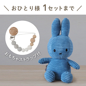 【Miffy Corduroy】ミッフィーとおもちゃ ストラップセット(ブルー)