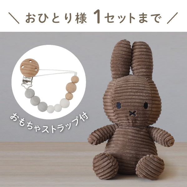 【Miffy Corduroy】ミッフィーとおもちゃ ストラップセット(ブラウン)