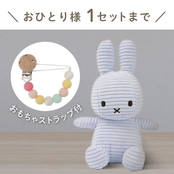 【Miffy Corduroy】ミッフィーとおもちゃ ストラップセット(アイスブルー)