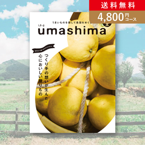 【送料無料】うましま 里【4800円コース】カタログギフト／メール便配送