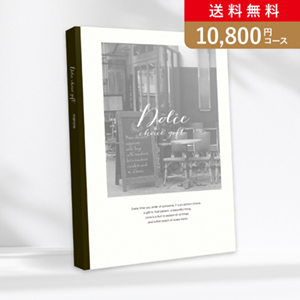 【送料無料】Dolce マローネ【10800円コース】カタログギフト／メール便配送