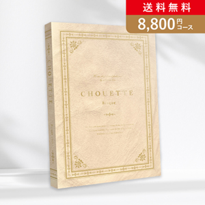 【送料無料】シュエット Bisque（ビスク）【8800円コース】カタログギフト／メール便配送