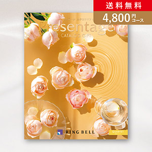 【送料無料】リンベルカタログギフト プレゼンテージ【4800円コース】カルテット／メール便配送