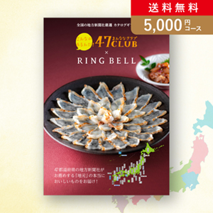 【送料無料】カタログギフト 47CLUB【5000円コース】路（みち）／メール便配送