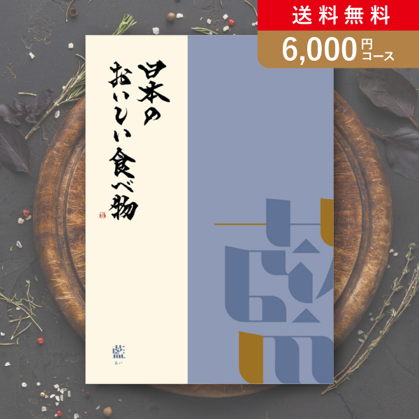 【送料無料】カタログギフト 日本のおいしい食べ物【6000円コース】藍／メール便配送