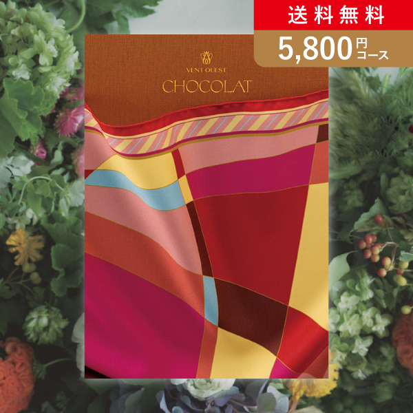 【送料無料】VENT OUEST CHOCOLAT【5800円コース】カタログギフト／メール便配送