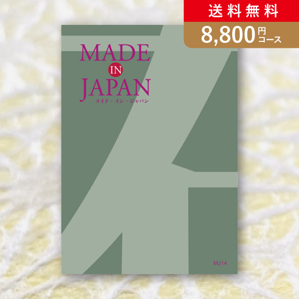 【送料無料】カタログギフト Made In Japan【8800円コース】MJ14／メール便配送