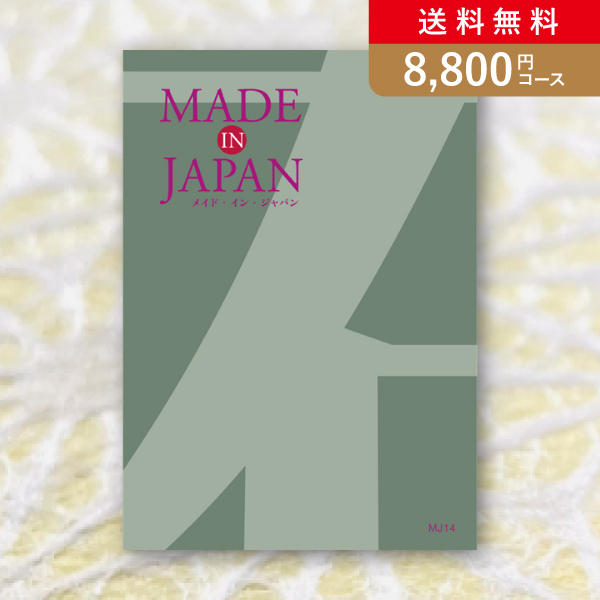 【送料無料】Made In Japan MJ14【8800円コース】カタログギフト／メール便配送