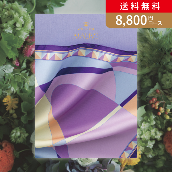 【送料無料】VENT OUEST MAUVE【8800円コース】カタログギフト／メール便配送