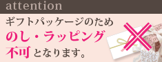 ギフトパッケージのためのし・ラッピング不可
