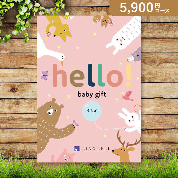 hello! baby gift うさぎ【5800円コース】カタログギフト