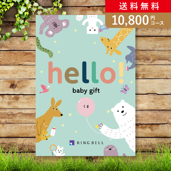 hello! baby gift くま【10800円コース】カタログギフト