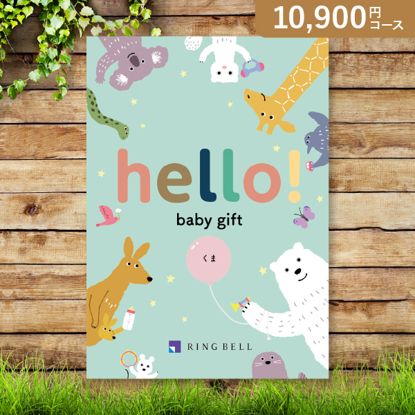 hello! baby gift くま【10800円コース】カタログギフト