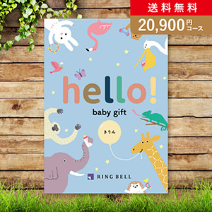 カタログギフト hello! baby gift きりん【20900円コース】