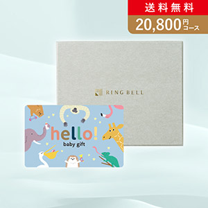 カード型カタログギフト hello! baby gift きりん【20800円コース】（BOXタイプ）
