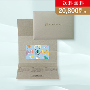カード型カタログギフト hello! baby gift きりん【20800円コース】(封筒タイプ)