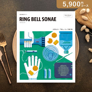RING BELL SONAE Earth Green（アースグリーン）【5900円コース】