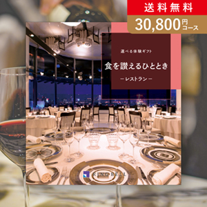 選べる体験ギフト【30800円コース】食を讃えるひととき