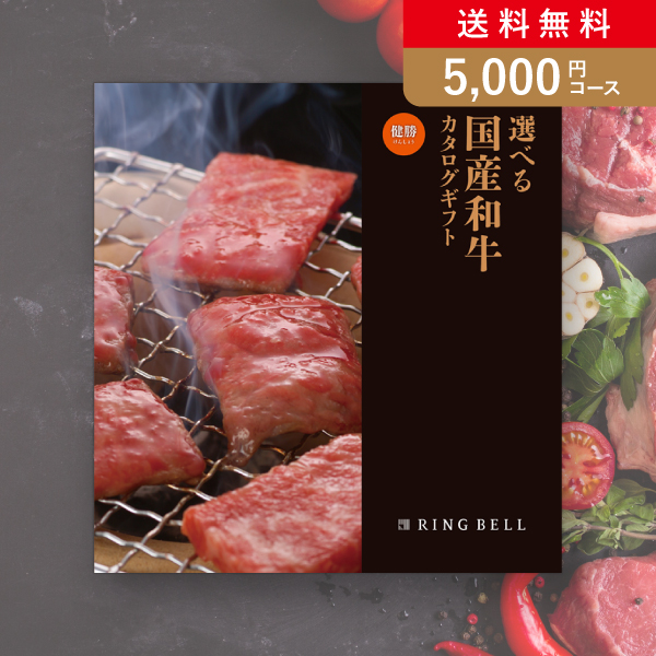 選べる国産和牛  健勝（けんしょう）【5000円コース】カタログギフト