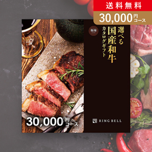 選べる国産和牛カタログギフト【30000円コース】福禄(ふくろく)