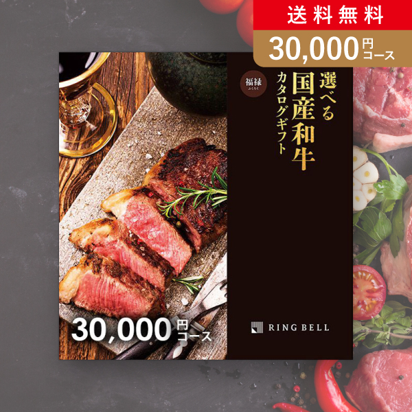 選べる国産和牛カタログギフト【30000円コース】福禄(ふくろく)
