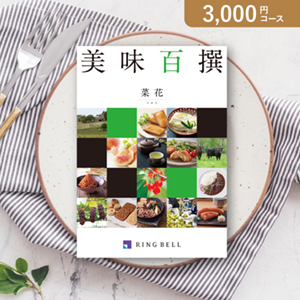 リンベル美味百撰 菜花（なばな）【3000円コース】カタログギフト