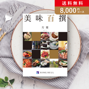 リンベル美味百撰 片栗（かたくり）【8000円コース】カタログギフト