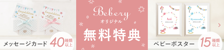 出産祝いに心を込めて…メッセージカード・ベビーポスター