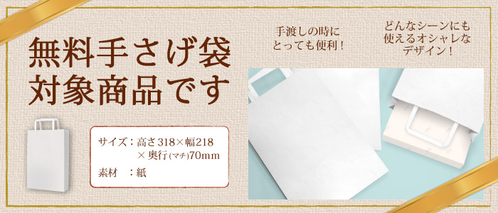 こちらは無料手さげ袋対象商品です♪