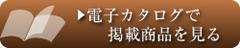 電子カタログ