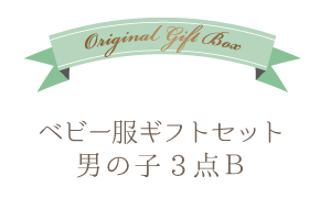 ベビー服ギフトボックスセット 男の子3点b 送料無料 出産祝いならbebery ベベリー ベビー服ギフトボックスセット 男の子3点b 送料無料 出産祝いならbebery ベベリー