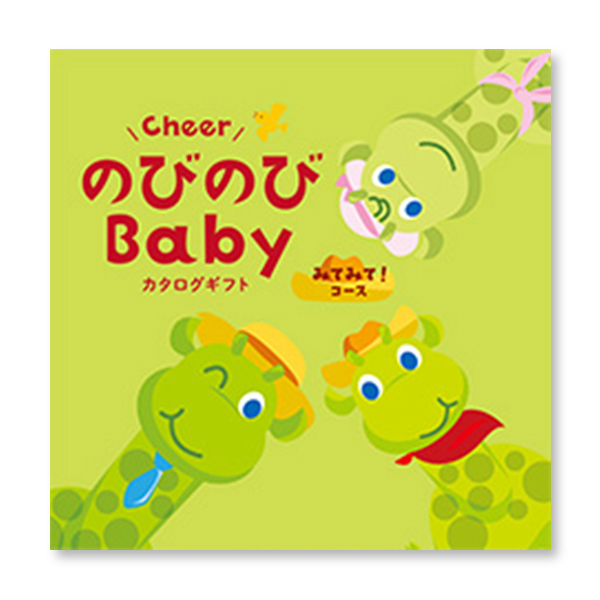 カタログギフト のびのびBabyみてみて！コース 表紙