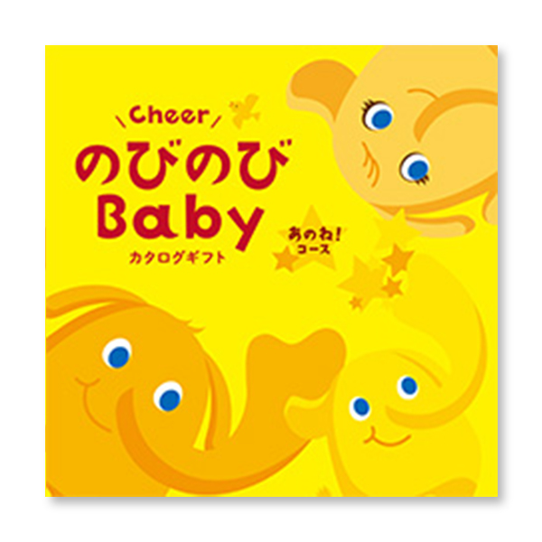 カタログギフト のびのびBabyあのね！コース 表紙