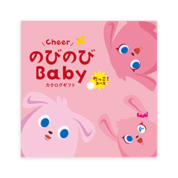 のびのびBaby