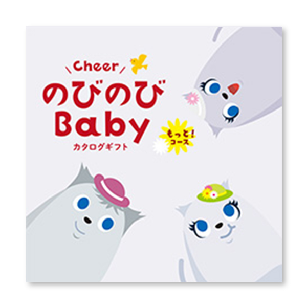 カタログギフト のびのびBabyもっと！コース 表紙