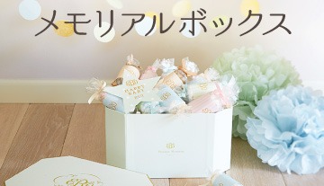 メモリアルボックス