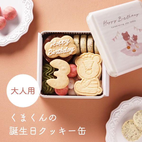 【Bebery限定】くまくんの誕生日クッキー缶（大人用）