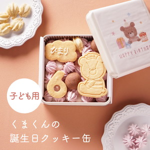 【Bebery限定】くまくんの誕生日クッキー缶（子ども用）