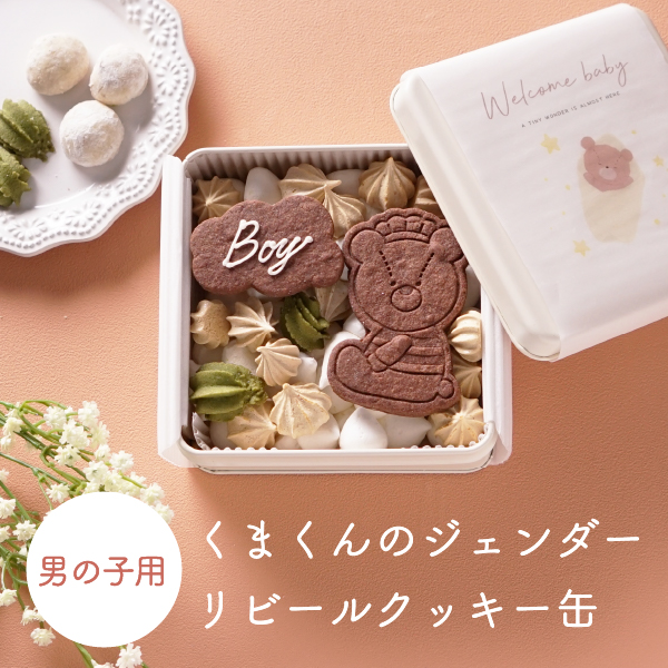 【Bebery限定】くまくんのジェンダーリビールクッキー缶（男の子用）