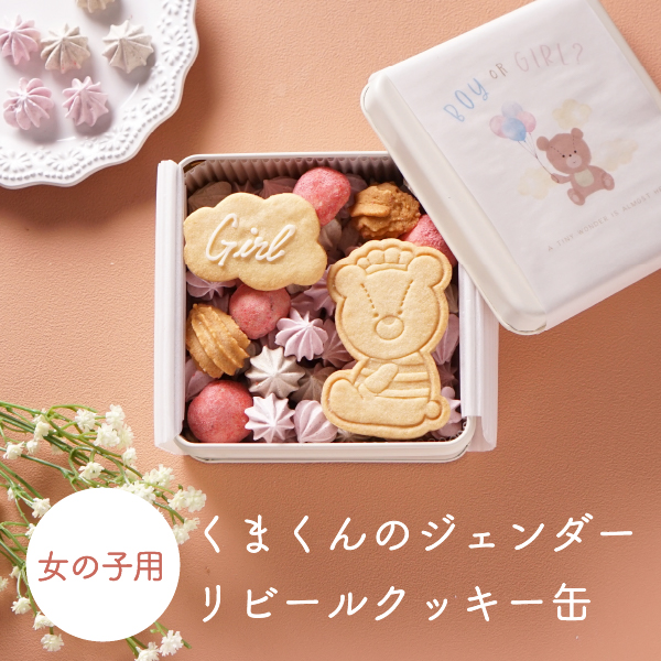 【Bebery限定】くまくんのジェンダーリビールクッキー缶（女の子用）