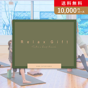 SOW EXPERIENCE   Relax Gift（GREEN）【10000円コース】カタログギフト