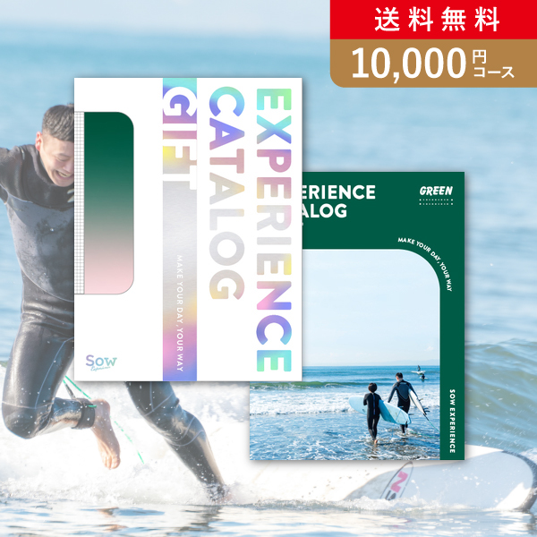 SOW EXPERIENCE 総合版  （GREEN）【10000円コース】カタログギフト