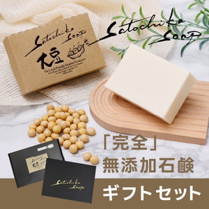 Satochika Soap 「大豆」ギフトセット