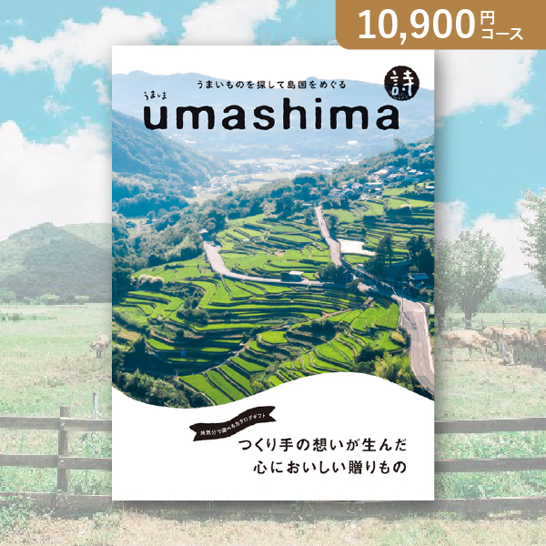 うましま 詩（うた）【10800円コース】カタログギフト【出産内祝い用】