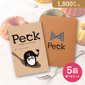 Peck（ペック）5品選べるコース【1800円コース】カタログギフト【出産内祝い用】