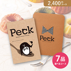 Peck（ペック）7品選べるコース【2400円コース】カタログギフト【出産内祝い用】