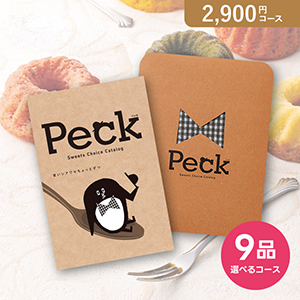 Peck（ペック）9品選べるコース【2900円コース】カタログギフト【出産内祝い用】