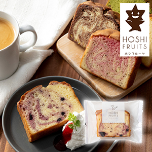 【送料無料】ホシフルーツ 果実のしっとりパウンドケーキ ブルーベリー×クリームチーズ【出産内祝い】
