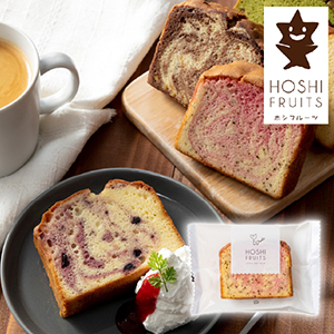 【送料無料】ホシフルーツ 果実のしっとりパウンドケーキ いちご×アールグレイ【出産内祝い】